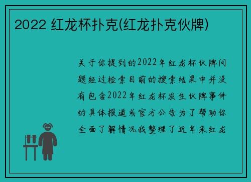 2022 红龙杯扑克(红龙扑克伙牌)