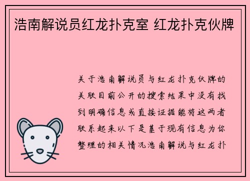 浩南解说员红龙扑克室 红龙扑克伙牌