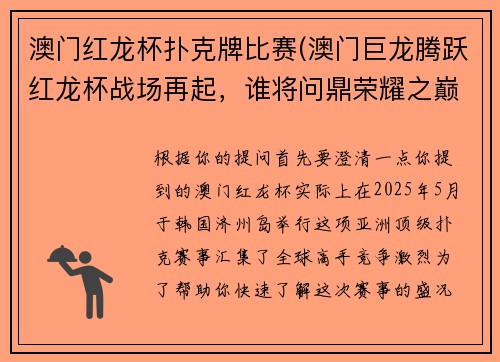 澳门红龙杯扑克牌比赛(澳门巨龙腾跃红龙杯战场再起，谁将问鼎荣耀之巅？)